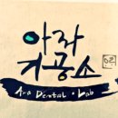 아라치과기공소 네이버블로그