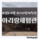 아리랑마을관광지 | 가족들과 여행하기 좋은 진도 아리랑마을 _ 방문 후기