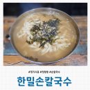 한밀손칼국수 - 시흥시 마유로 226 | [경기 시흥] 정왕동 시화공단 손칼국수 맛집 '한밀손칼국수' 내돈내산 솔직후기