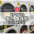 동전빨래방 티스토리