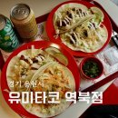 초록마을 용인역북점 | 용인 역북동맛집 유미타코 역북점 포크 비프 쉬림프 맥타코 후기