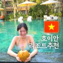 유로빌리지 3단지 | 호이안 호텔 리조트 추천 그랜드 시그니처 m빌리지 예약, 조식, 수영장, 객실 솔직후기