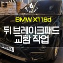 쇠광카부분정비 | 구리 엔진오일 교환 중 발견! BMW X1 18d 뒤 브레이크 패드 교환 후기