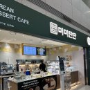 에그몬 인천공항 제1여객터미널점 | [인천공항카페]미미단단 전통 떡 디저트의 신세계, 인천국제공항 제1여객터미널점 솔직 후기