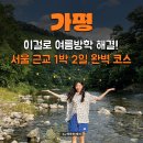 가람빠지 | 여름휴가에 딱! 자연과 감성 가득한 1박2일 가평여행코스 추천