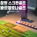 바르셀로나 골프 | 창원 중앙동스크린 골프연습장 시설 좋은 바르셀로나골프