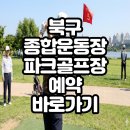 종합운동장(골프장) | 북구종합운동장파크골프장 예약 확인하세요. 이용요금 코스 주차정보 휴장일 총정리