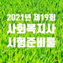 사회복지사 1급 이론 - 지역사회복지론 이미지