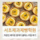 서초제과제빵학원 베이킹 원데이클래스 수강 후기