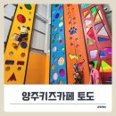 양주제일주유소 | 양주 이색 키즈카페 토도에서 즐긴 키즈클라이밍 체험 후기!