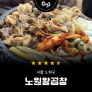 마블러스하도 | 노원역 바로 앞 소곱창 터줏대감, 노원왕곱창
