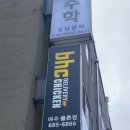 bhc 여수율촌점