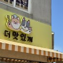 더맛있개 이미지