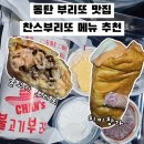동탄원천로 1L(2->3) | 동탄 맛집 찬스불고기부리또 박홍 치미창가 부리또 메뉴 내돈내산