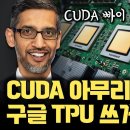 CUDA 때문에 절대 안된다? 구글 TPU 사태의 본질, 엔비디아가 급해진 이유 | NVIDIA가 루빈 CPX, DGX Spark 내놓 이미지