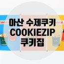 쿠키집(COOKIE ZIP) 이미지