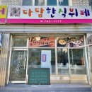 다담 한식뷔페 이미지