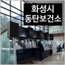 화성시 보건소 | 화성시 동탄보건소 방문 후기 민원실 업무시간 등