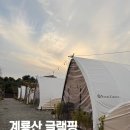 계룡산글램핑 | 대전 근교 계룡산 별마루 글램핑 내돈내산 캠핑&amp;바베큐 후기