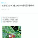 신노량 | 노량진 임장후기 (1~8단지), 우중 임장의 아쉬움을 달래다.