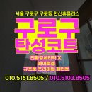 구로한신휴플러스 | 서울 구로구 탄성코트 시공 한신휴플러스 남구로역 곰팡이 박멸후기