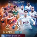 2022 쿠팡플레이시리즈 친선경기 (팀K리그 vs.토트넘) 이미지
