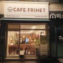 카페프리헷 명일점