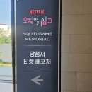 오징어게임 시즌3 쇼케이스가 아닌 사인회였던 오겜 시사회 아쉬운 후기 스포X