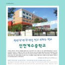 인천계수중학교 이미지