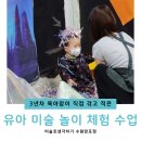 세모조각아동미술작업실미술학원 | 두돌 아기 유아 미술 놀이 프로그램 학원 미술로생각하기 체험 수업 가격 후기