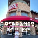 비비큐여주 - 여주시 학동2길 7 | 여주프리미엄아울렛 파이브가이즈