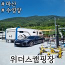 138 | 창원 마산 위더스캠핑장 수영장 카라반 캠핑장 A-9