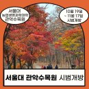 원당리 - 생태식물원 전나무 가로수 | [경기도안양] 서울대 관악수목원 24.10.19~11.17시범개방/안양비개방학교수목원/경기도단풍명소/안양...