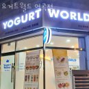 요거트월드 역곡점 | 부천 괴안동 맛집 요거트월드 역곡점 메뉴와 가격 리뷰