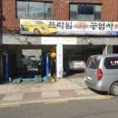 프라임카공업사 이미지