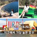 가파민박 | 지구에서 가장 높은 티티카카 호수 , 페루 vs 볼리비아 어디쪽이 더 아름다울까?