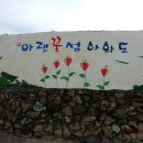 제 96차 여수 하화도 섬산행 안내 이미지