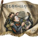 요즘 수도권 라이프 산악회에서 이산가족 상봉을보며... 이미지