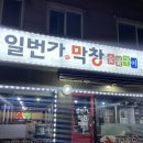 행궁동 근처 영화동 맛집 일번가막창 후기