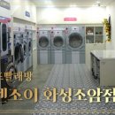 조암셀프빨래방 이미지