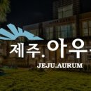 제주 아우룸 이미지