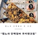[상품 리뷰] 랩노쉬x할인광 랩노쉬 단백쿠키바 쿠키앤크림 내돈내산 후기