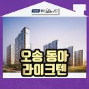 오송 동아라이크텐 오송역 아파트 분양가 이미지