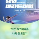등기소삼거리 앞 | 운동 안 하던 내가 5km 마라톤에 도전하게 된 이유 – 2025 용인마라톤, 이제 시작이에요