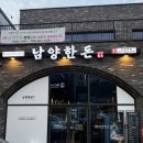 남양사 | 남양 삼겹살 맛집 “남양한돈” 후기