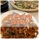 [경주주민맛집 / 팔우정식당] 관광객보다 거주민들에게 인기있는 경주 황성동 맛집