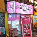 토이랜드뽑기샵 이미지