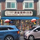 최가네꼬치&냉면 이미지