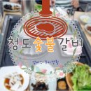 청도숯불갈비 | 가족 외식으로 제격! 청도 숯불갈비 내돈내산 후기