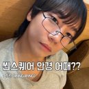 대도패션 - 동두천시 큰시장로 64 | 요즘 유행하는 안경테, 남자 긱시크 안경 추천 ft. 패션안경 착용후기